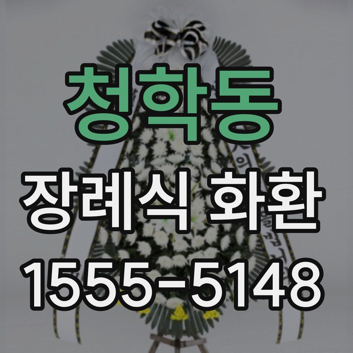 청학동 장례식 화환