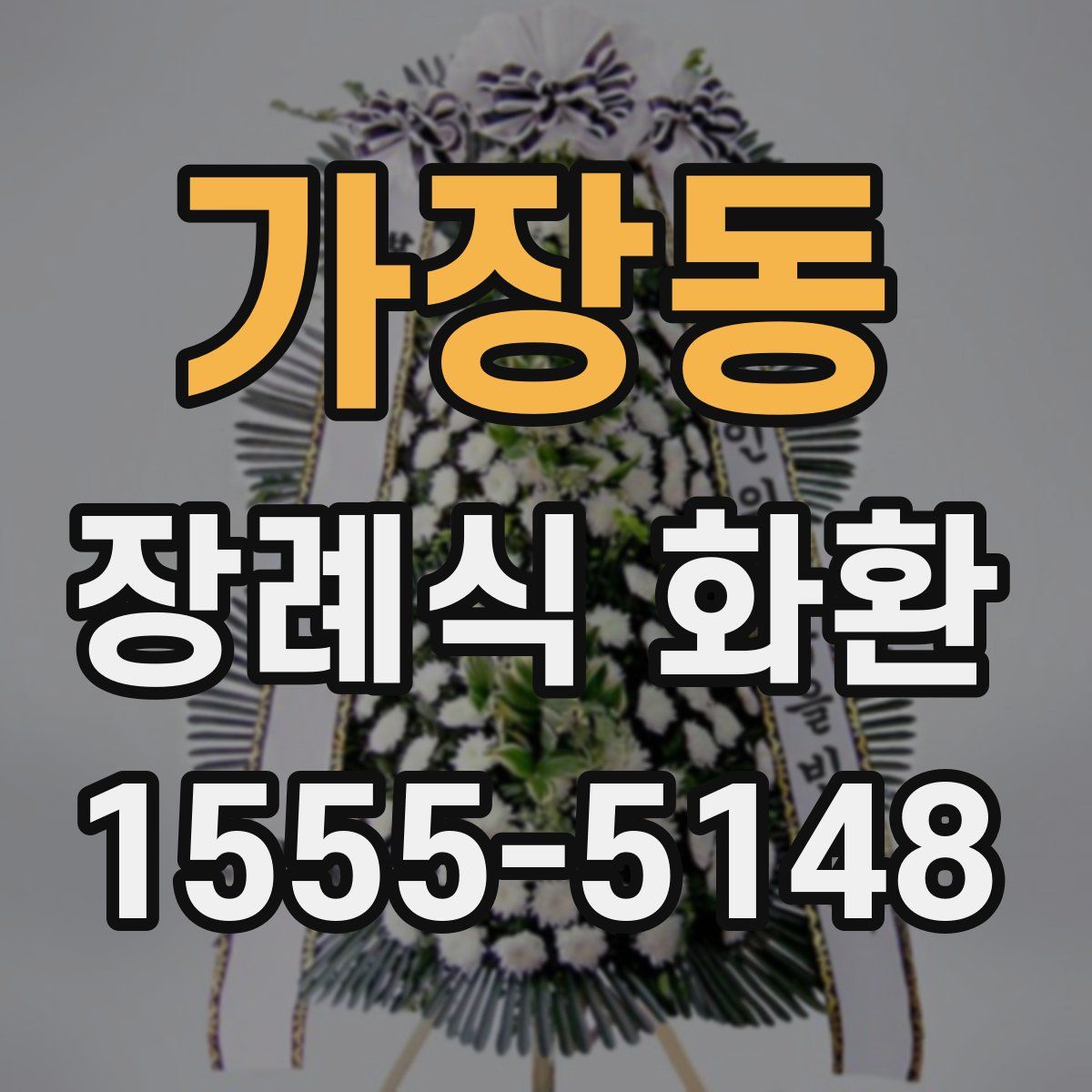 가장동 장례식 화환
