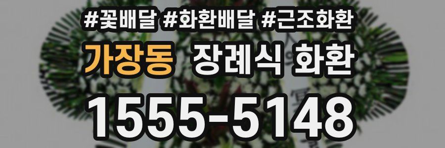 가장동 장례식 화환