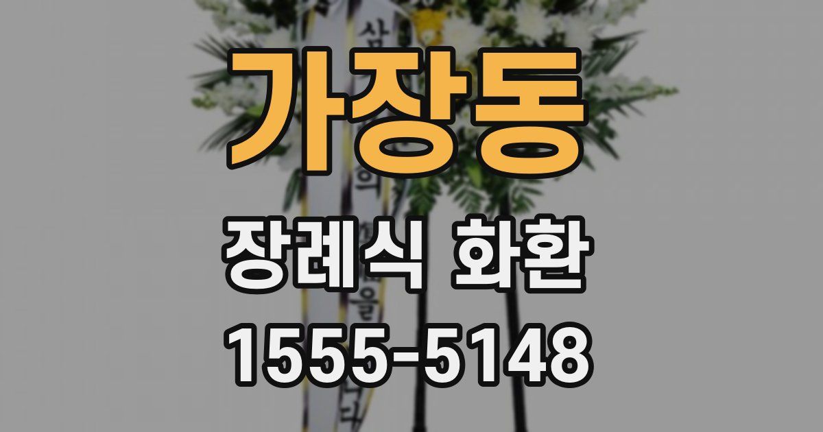 가장동 장례식 화환