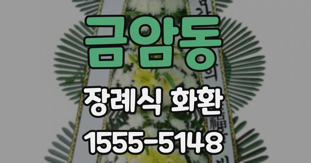 금암동 장례식 화환