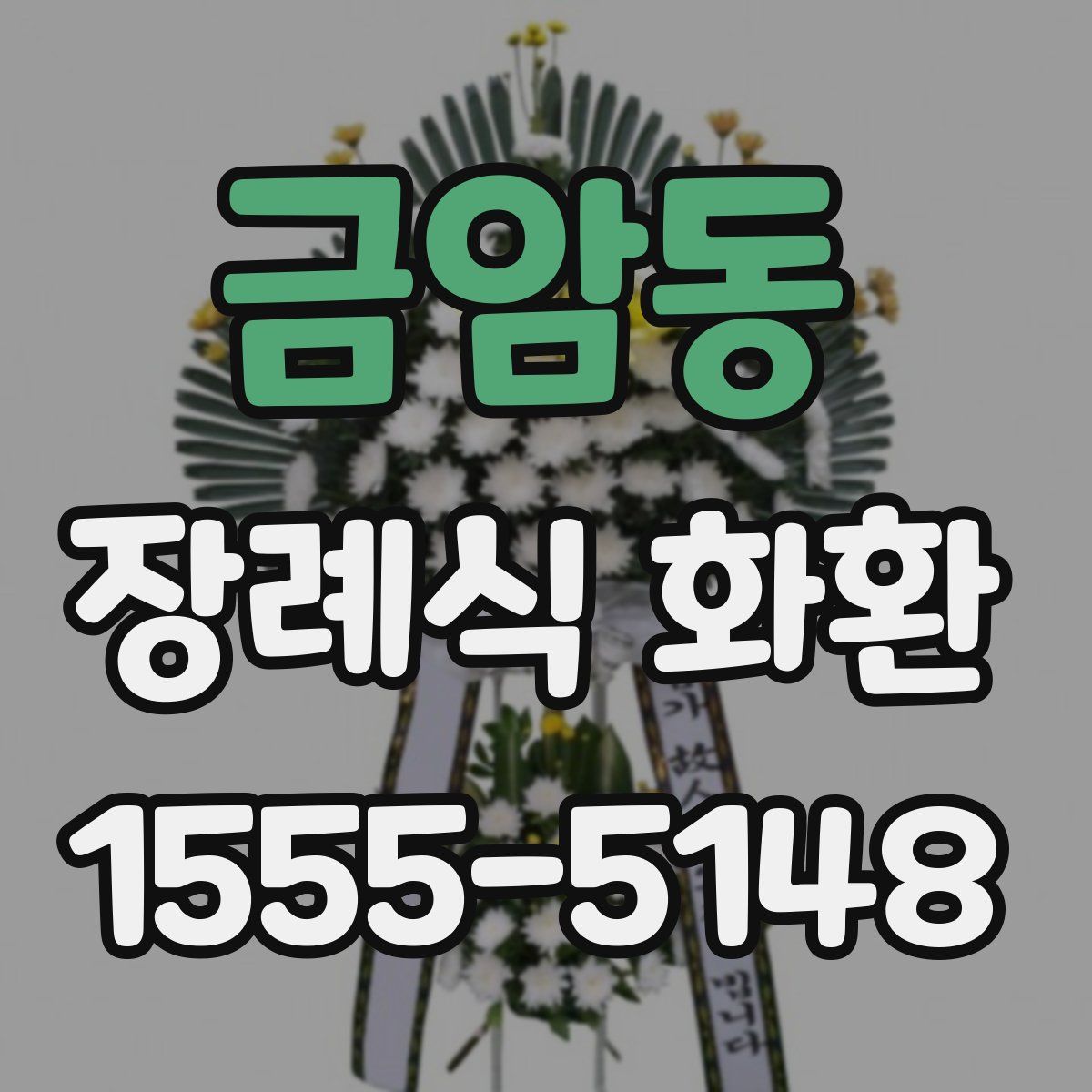 금암동 장례식 화환