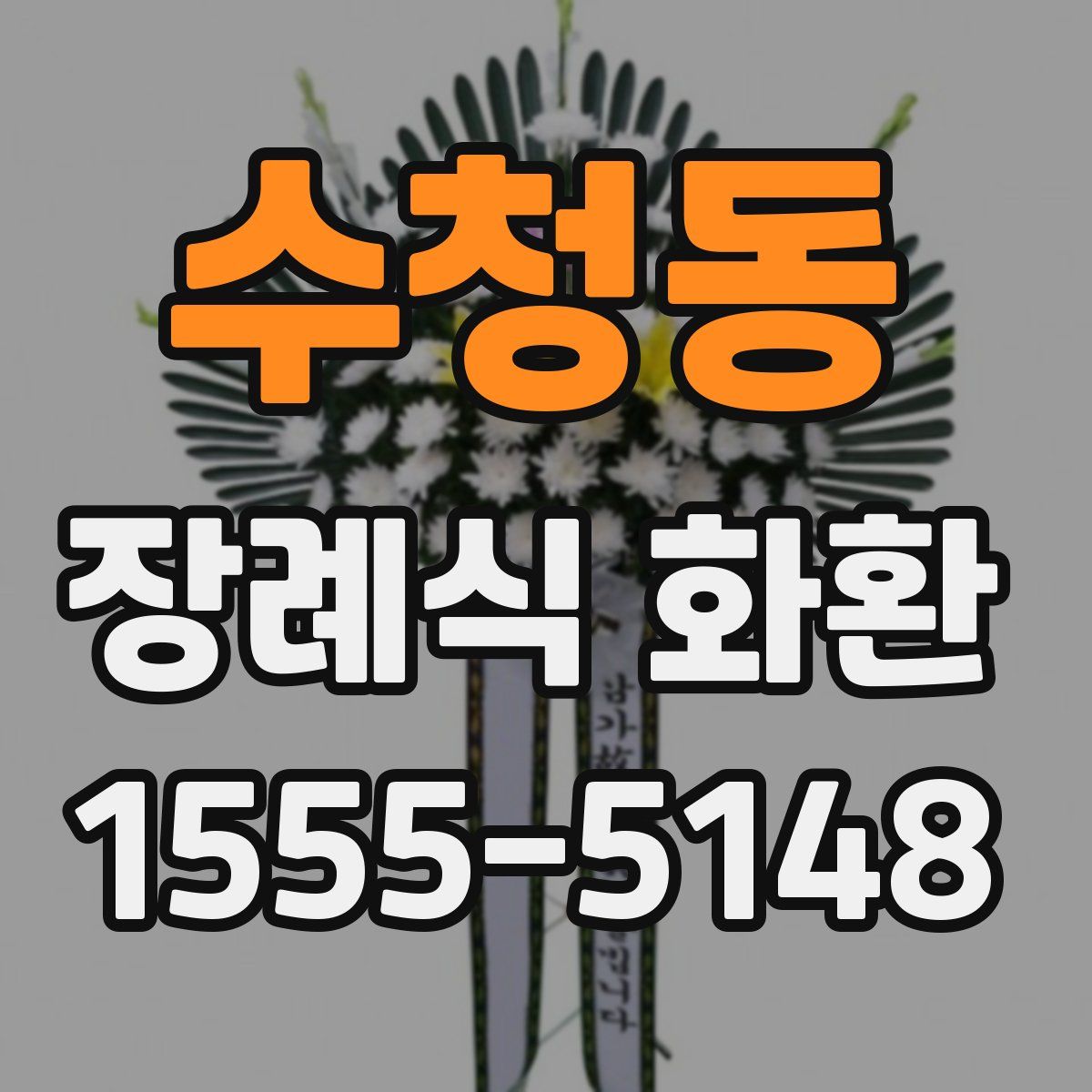 수청동 장례식 화환
