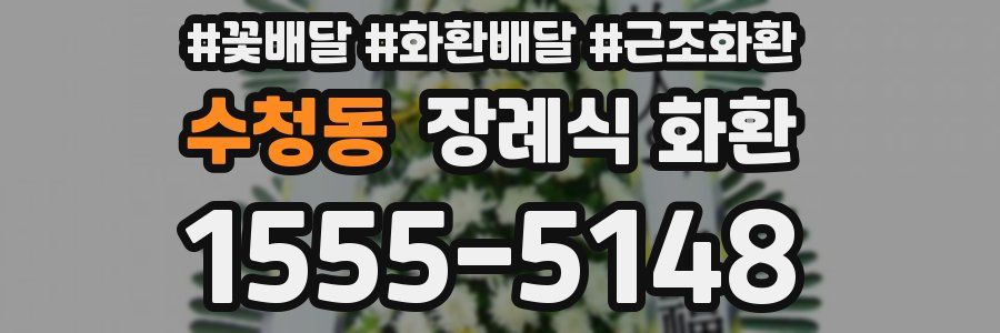 수청동 장례식 화환