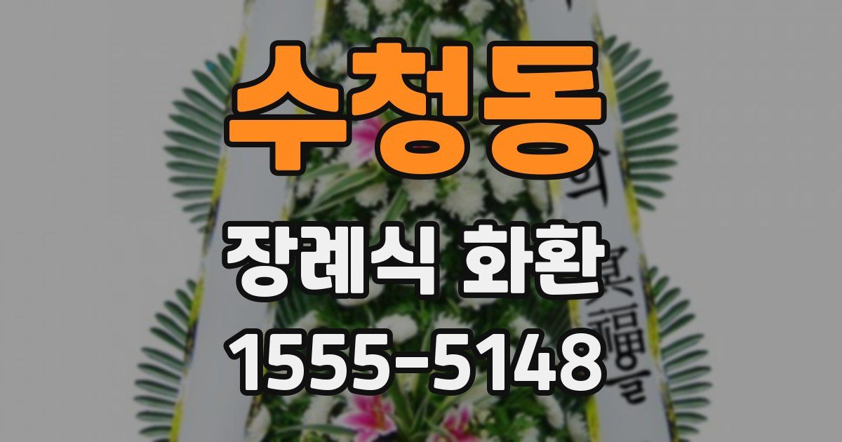 수청동 장례식 화환