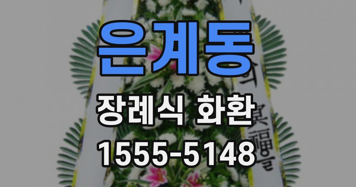 은계동 장례식 화환