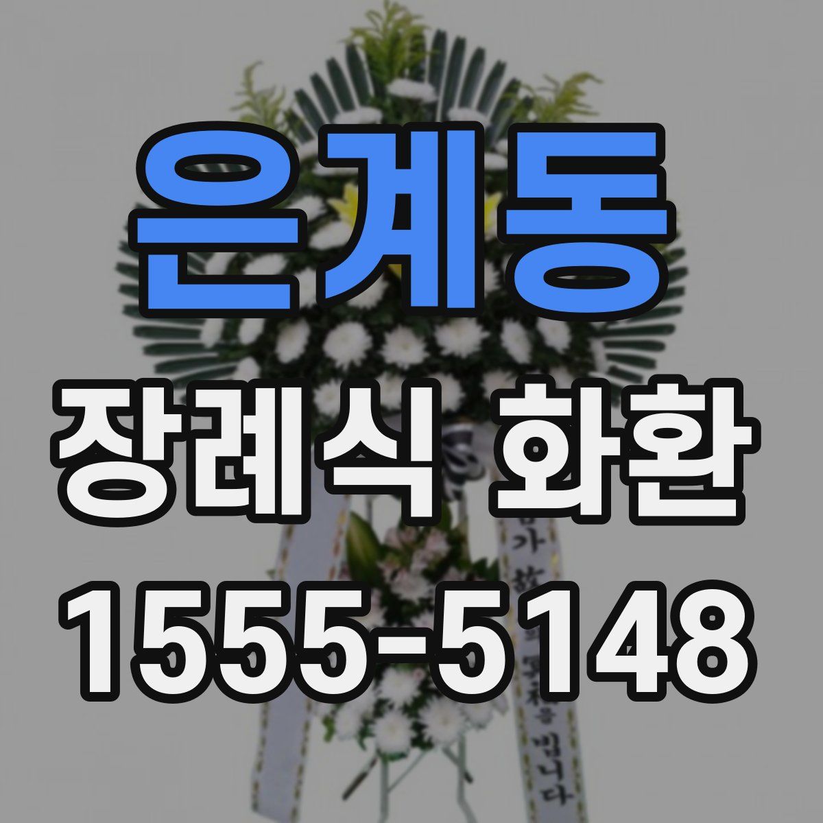 은계동 장례식 화환