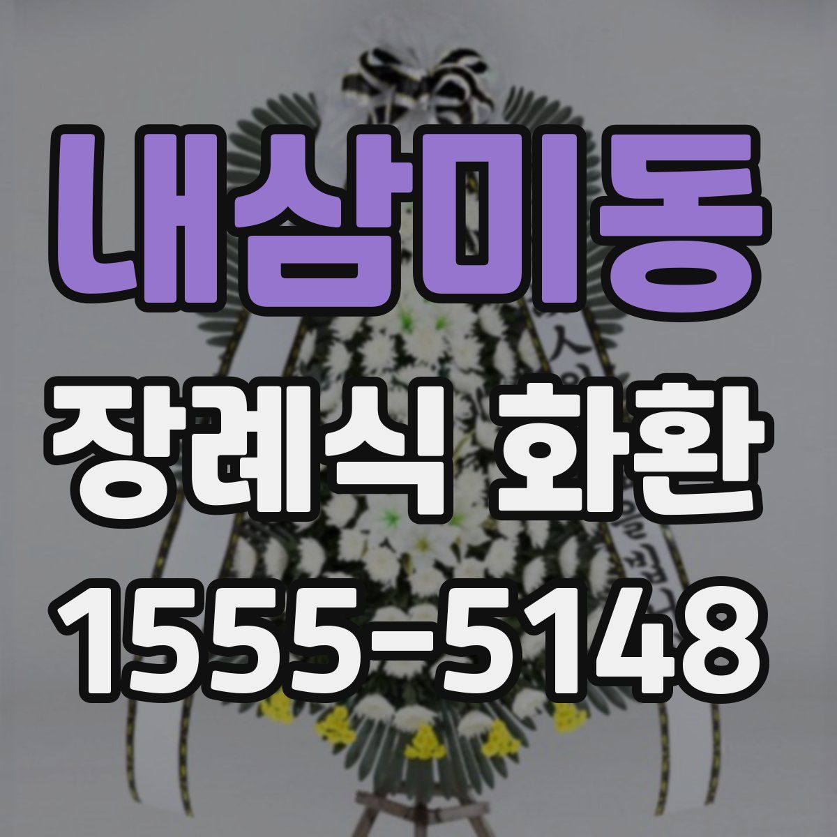 내삼미동 장례식 화환