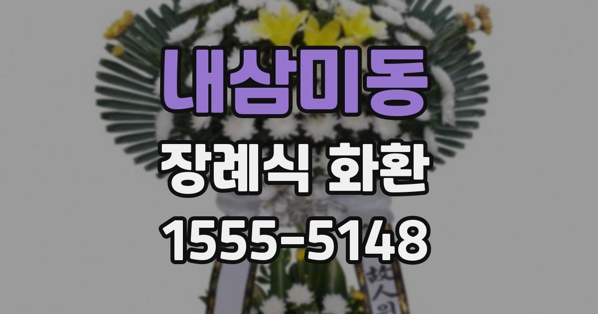 내삼미동 장례식 화환