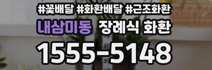 내삼미동 장례식 화환