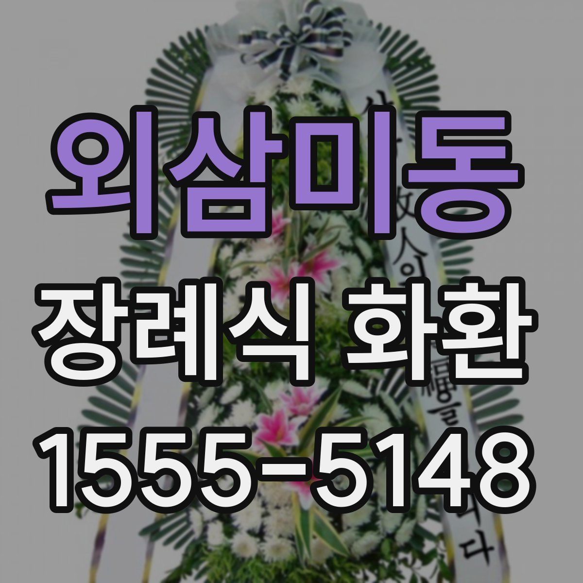 외삼미동 장례식 화환