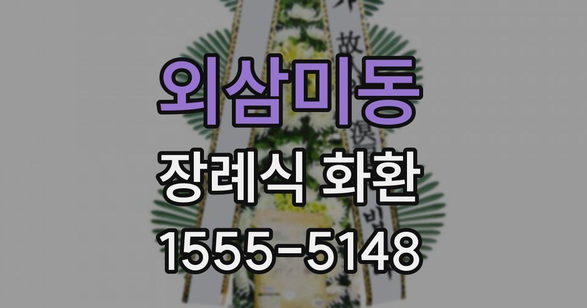 외삼미동 장례식 화환