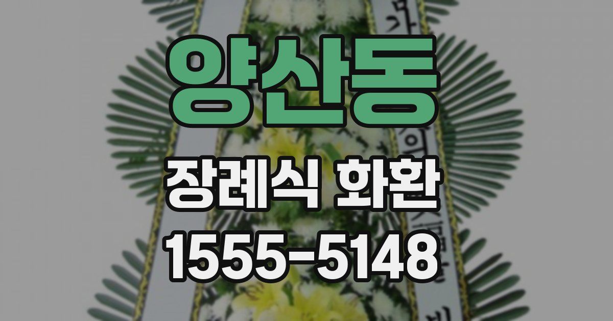 양산동 장례식 화환