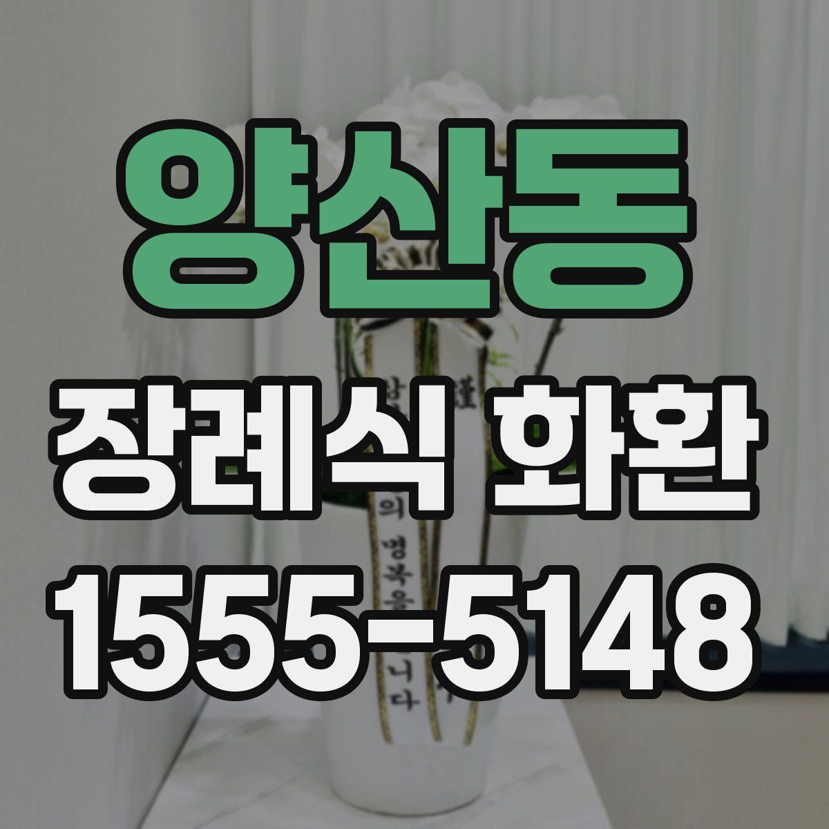 양산동 장례식 화환