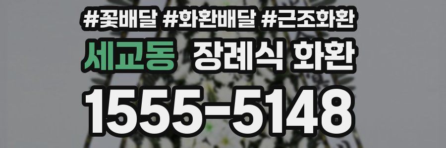세교동 장례식 화환