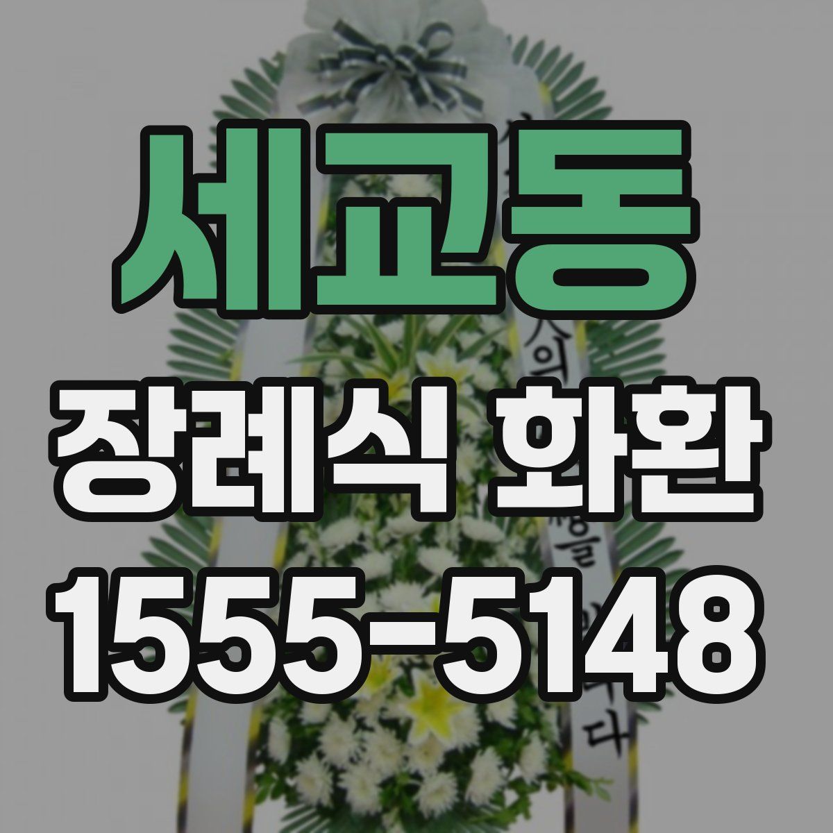 세교동 장례식 화환