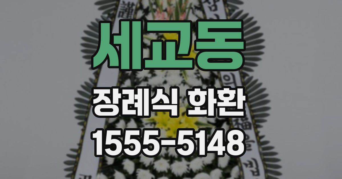 세교동 장례식 화환