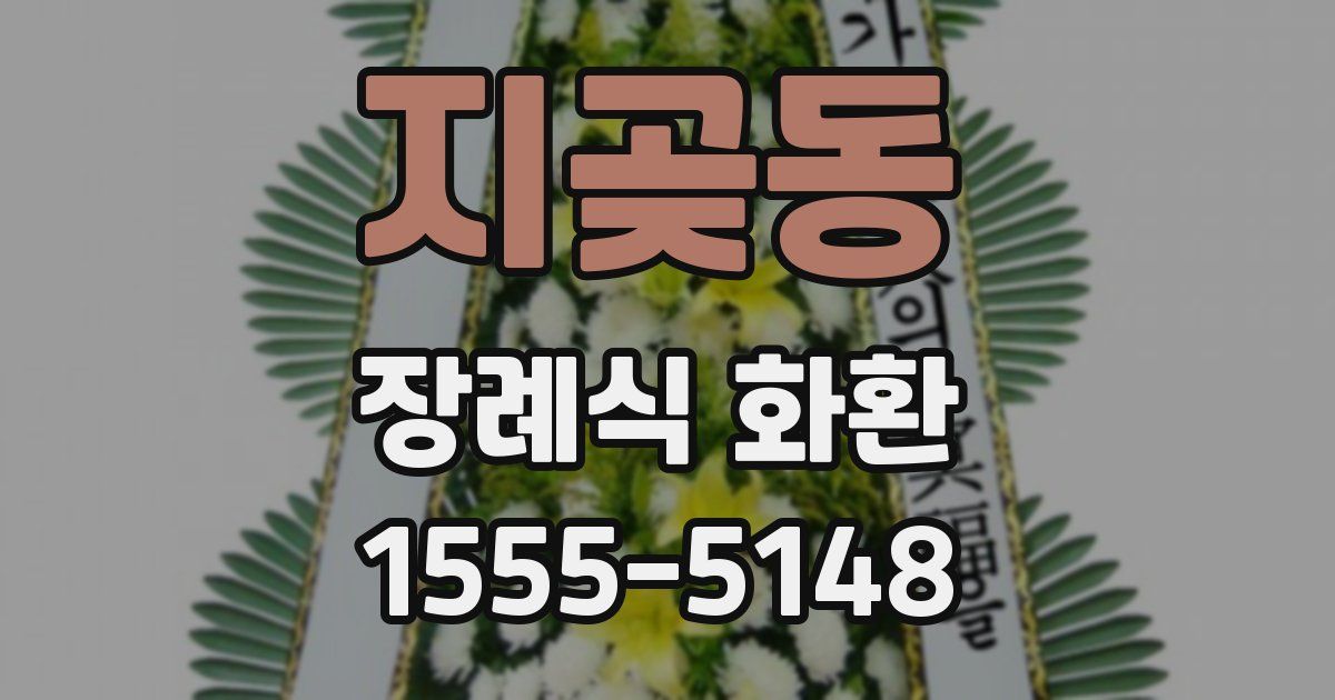 지곶동 장례식 화환