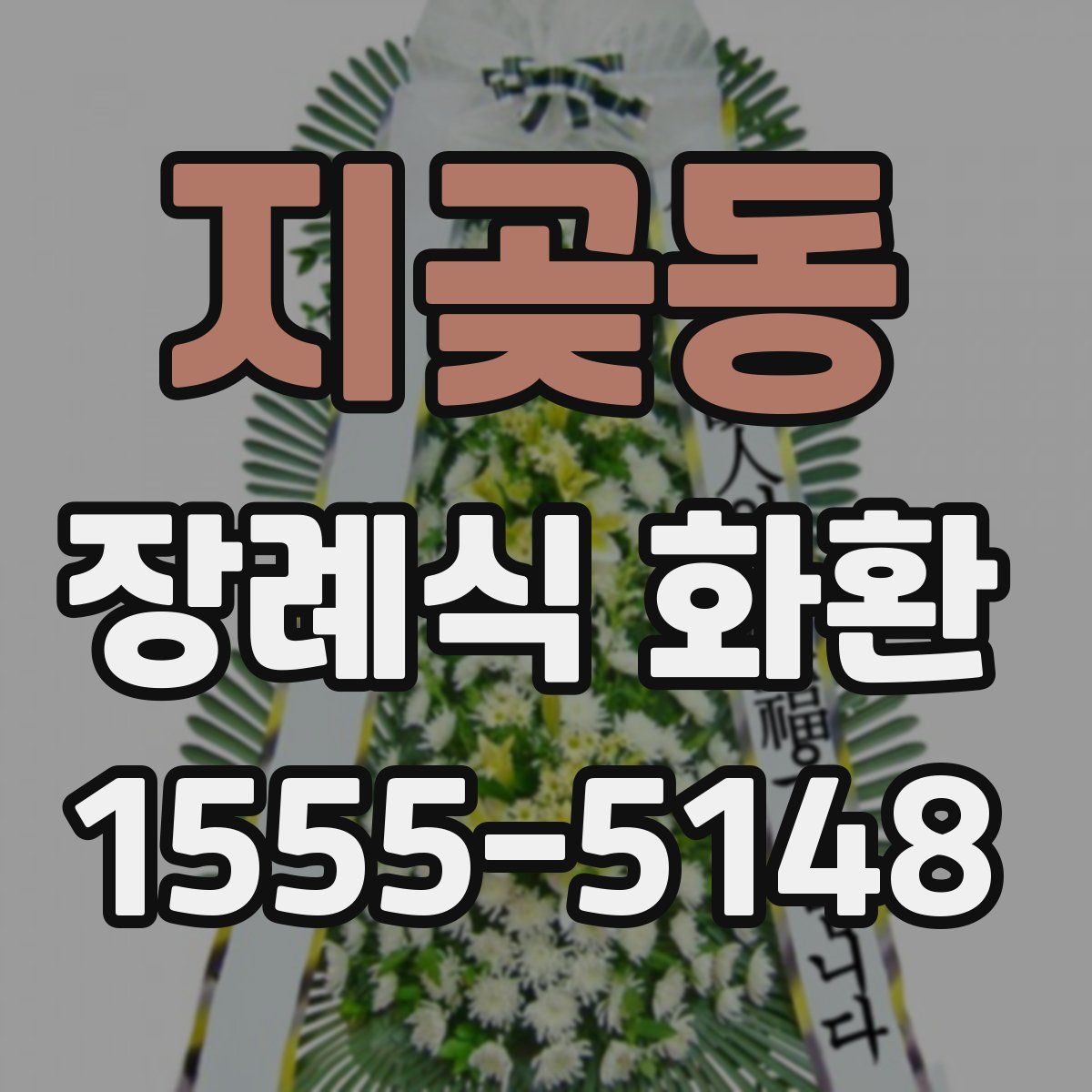 지곶동 장례식 화환