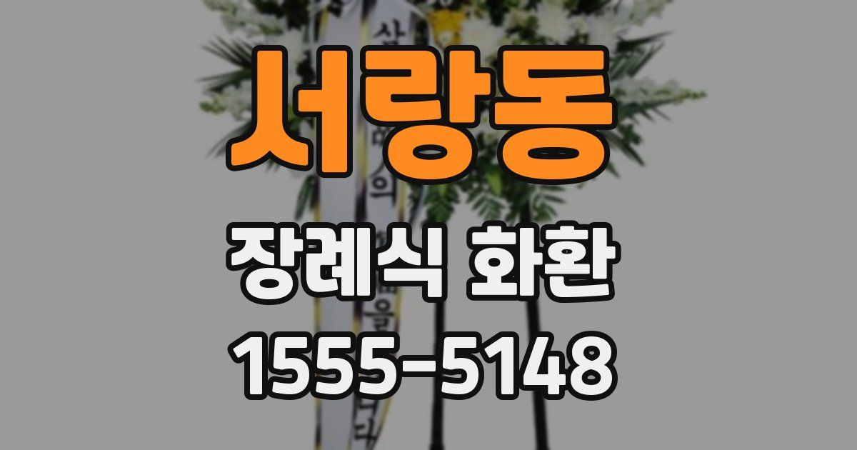 서랑동 장례식 화환