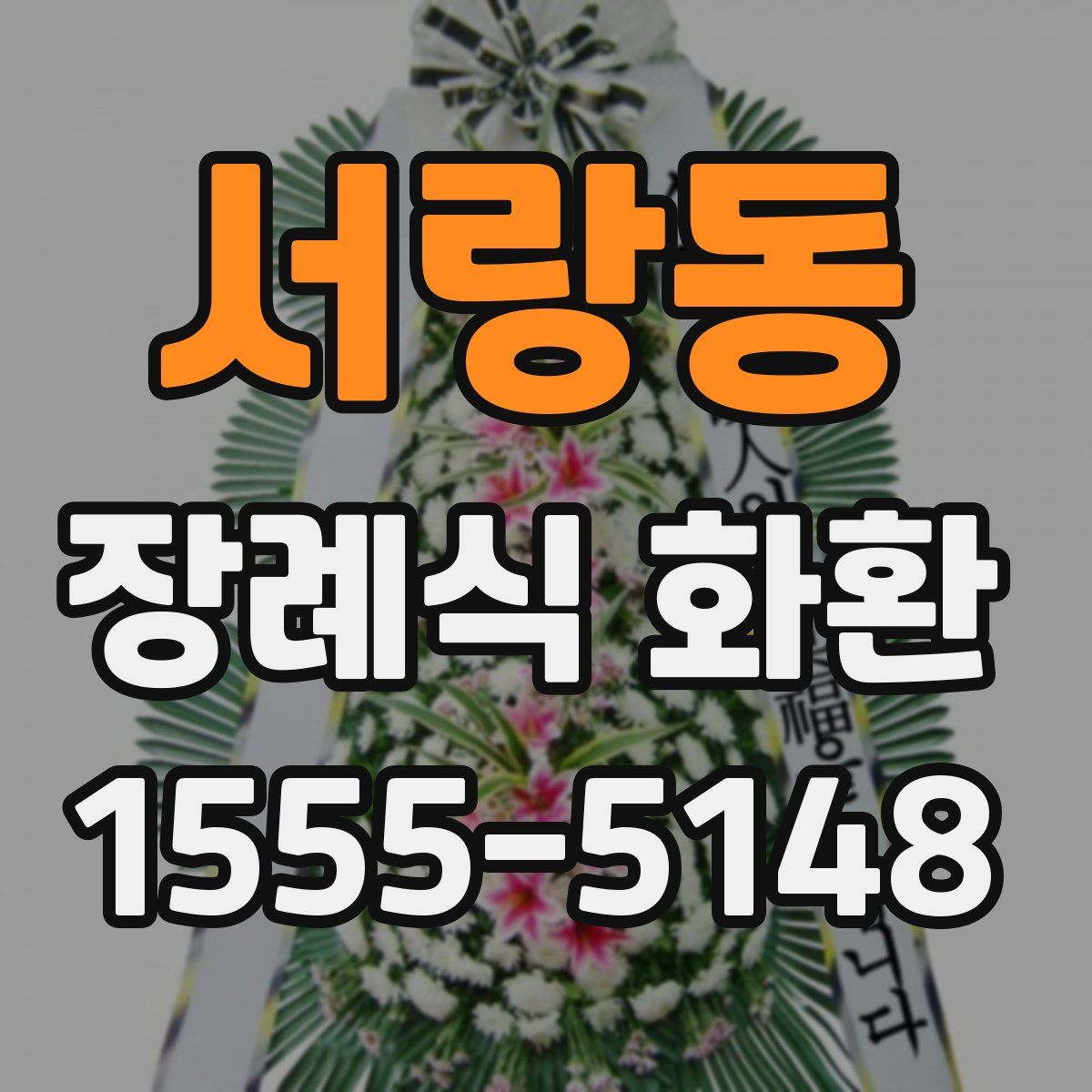 서랑동 장례식 화환