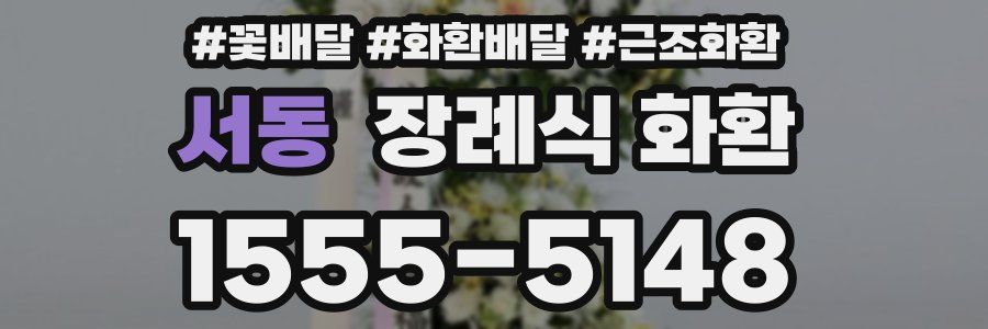 서동 장례식 화환