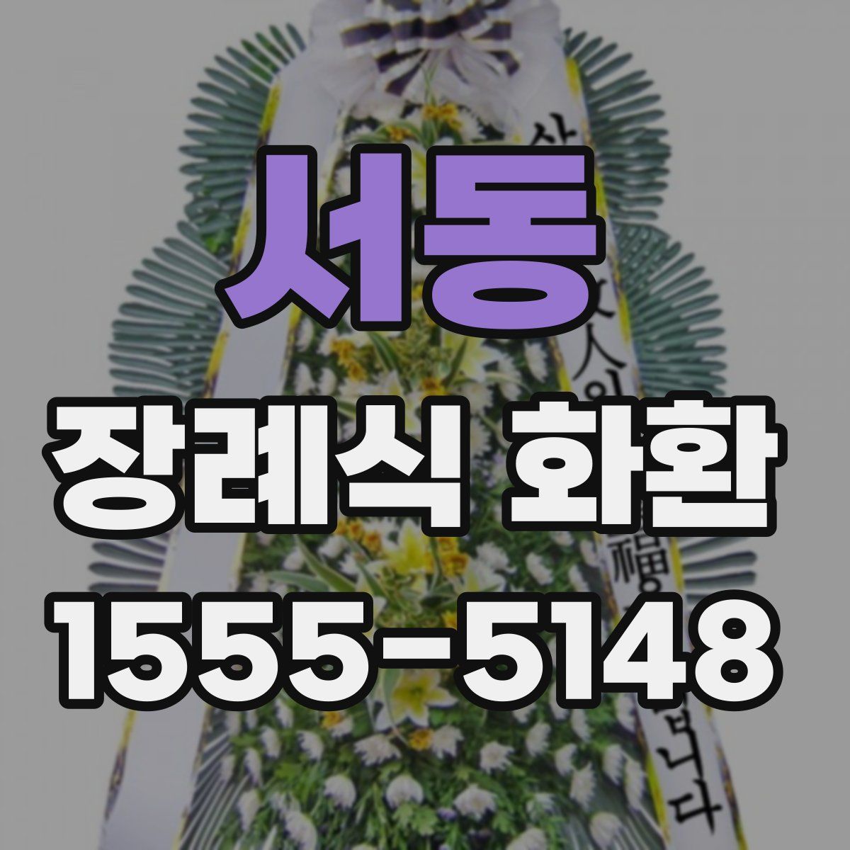 서동 장례식 화환