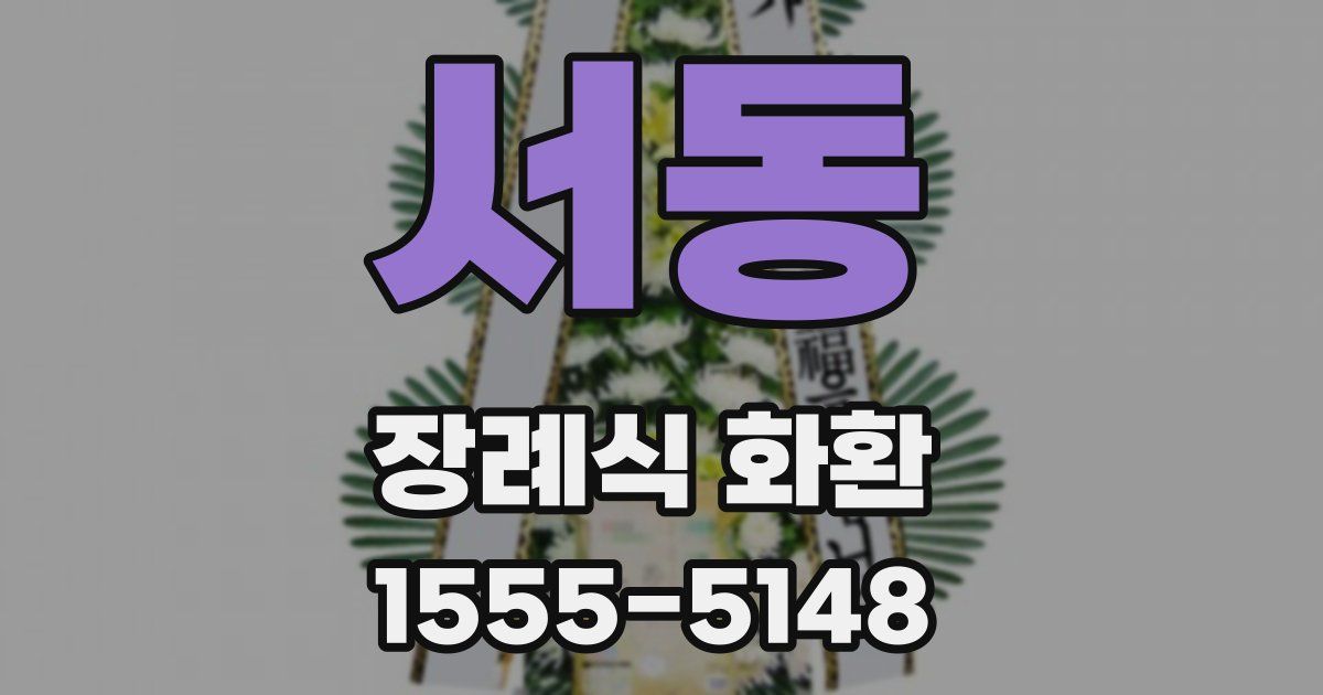 서동 장례식 화환