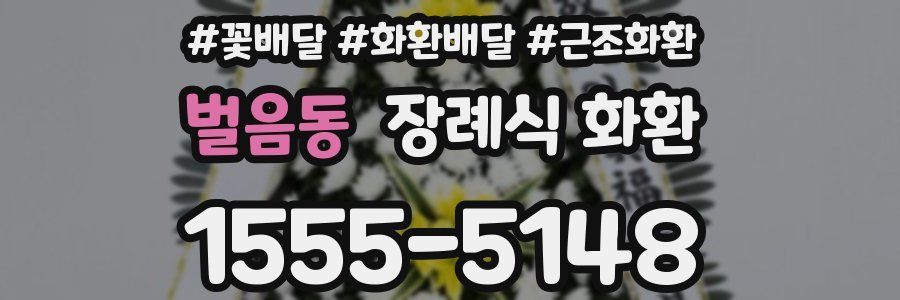 벌음동 장례식 화환