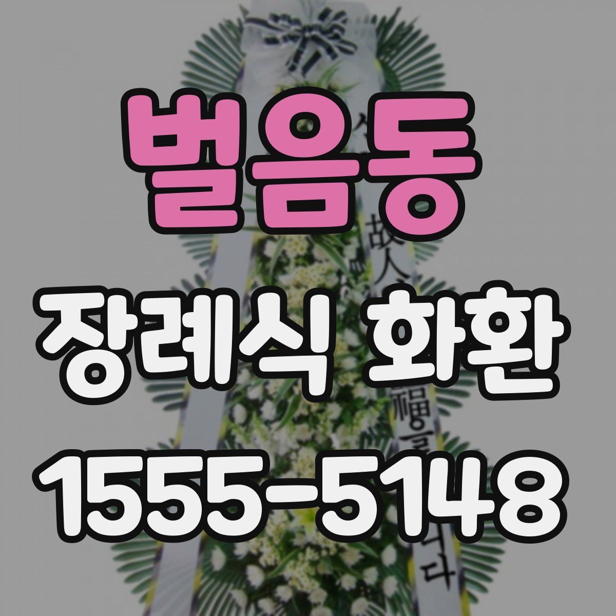 벌음동 장례식 화환