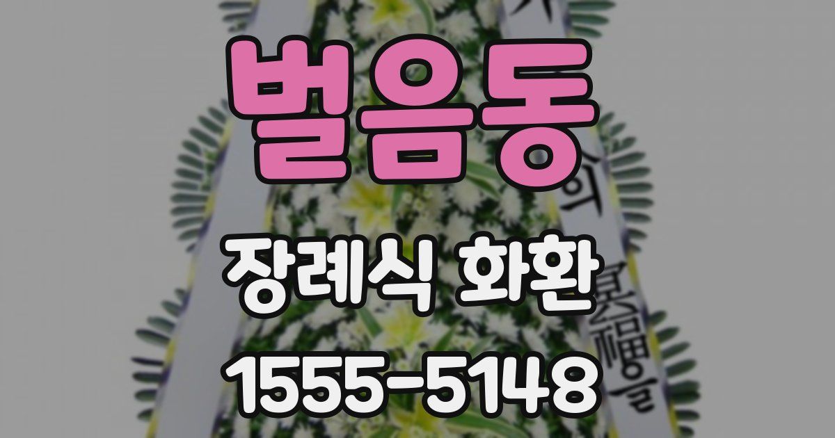 벌음동 장례식 화환
