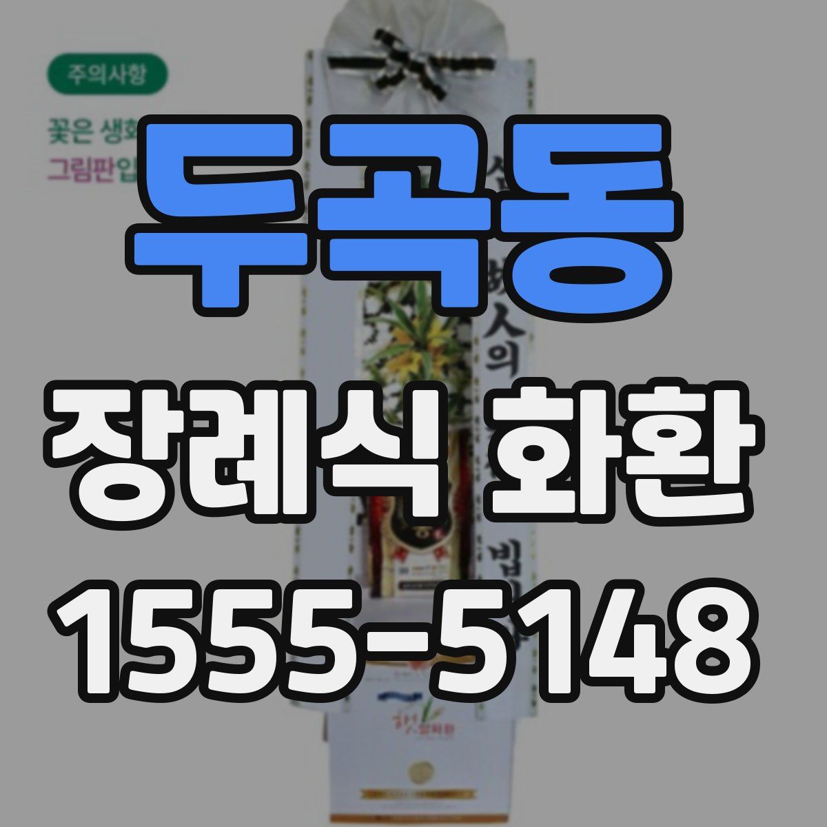 두곡동 장례식 화환