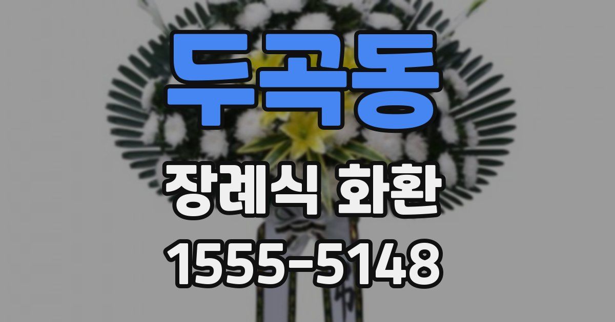 두곡동 장례식 화환