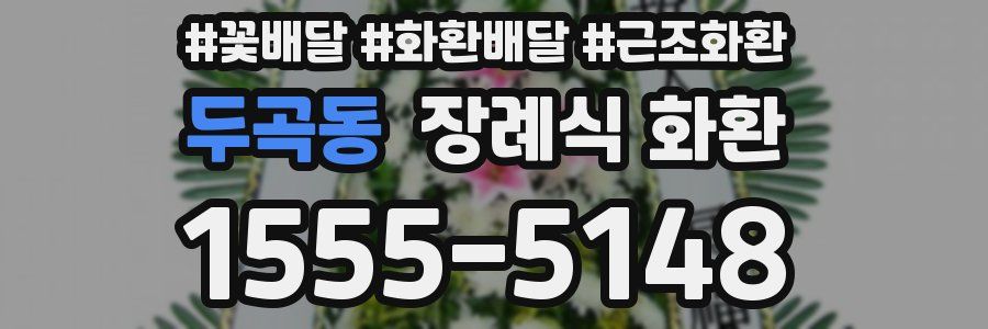 두곡동 장례식 화환