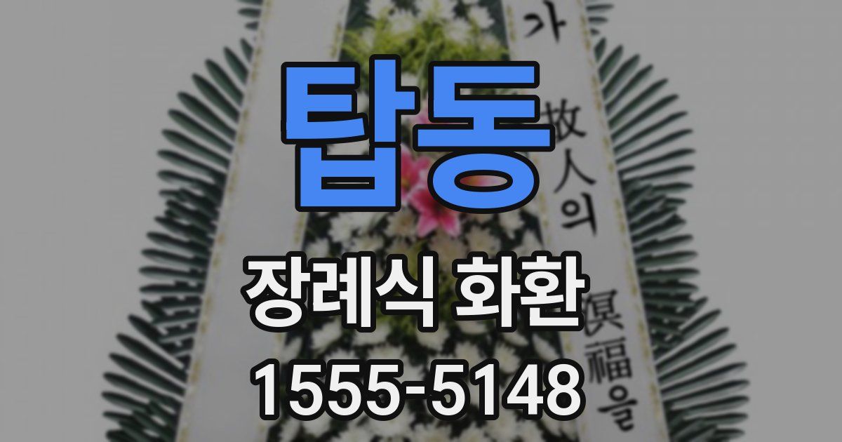 탑동 장례식 화환