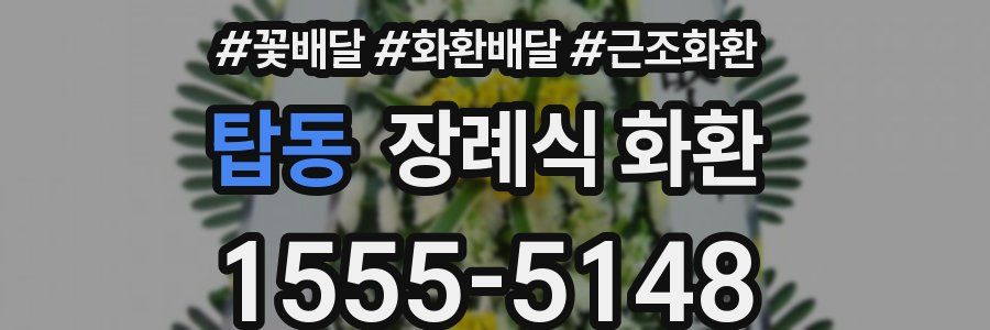 탑동 장례식 화환