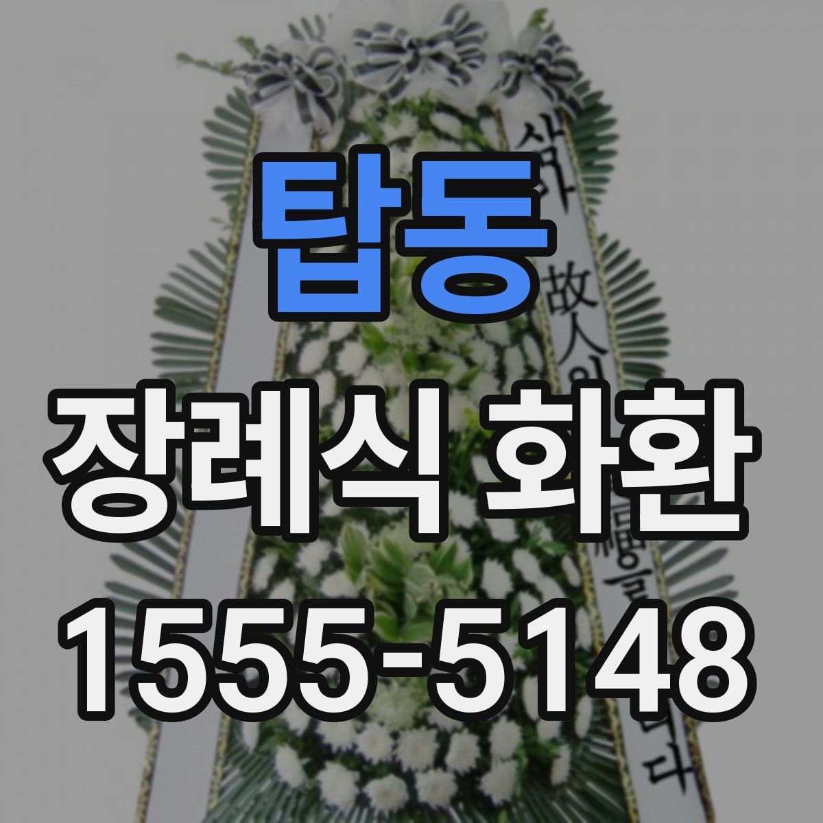 탑동 장례식 화환