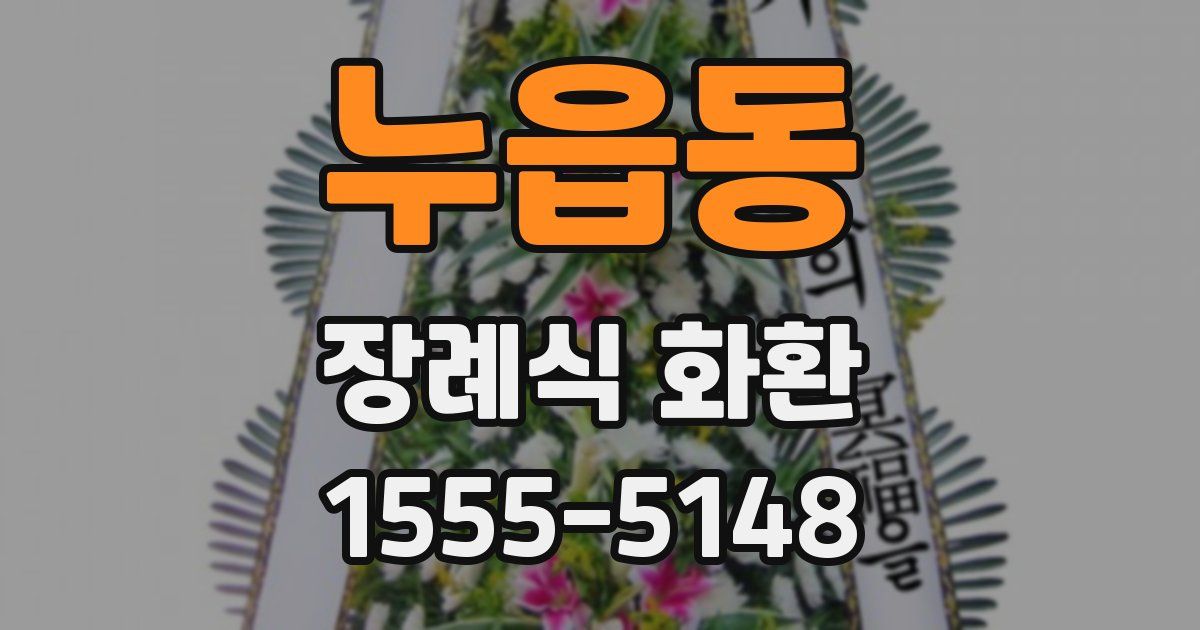 누읍동 장례식 화환