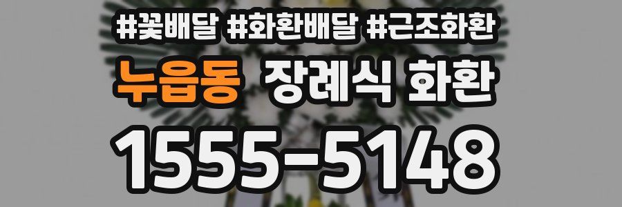 누읍동 장례식 화환