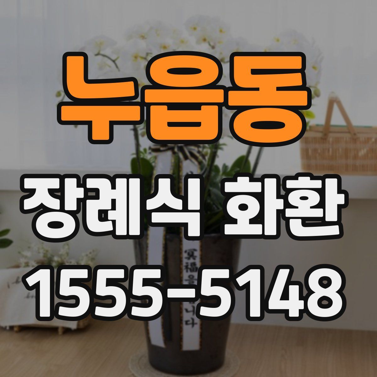 누읍동 장례식 화환
