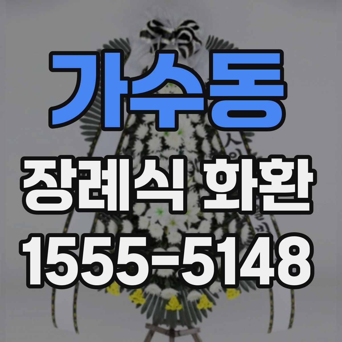 가수동 장례식 화환