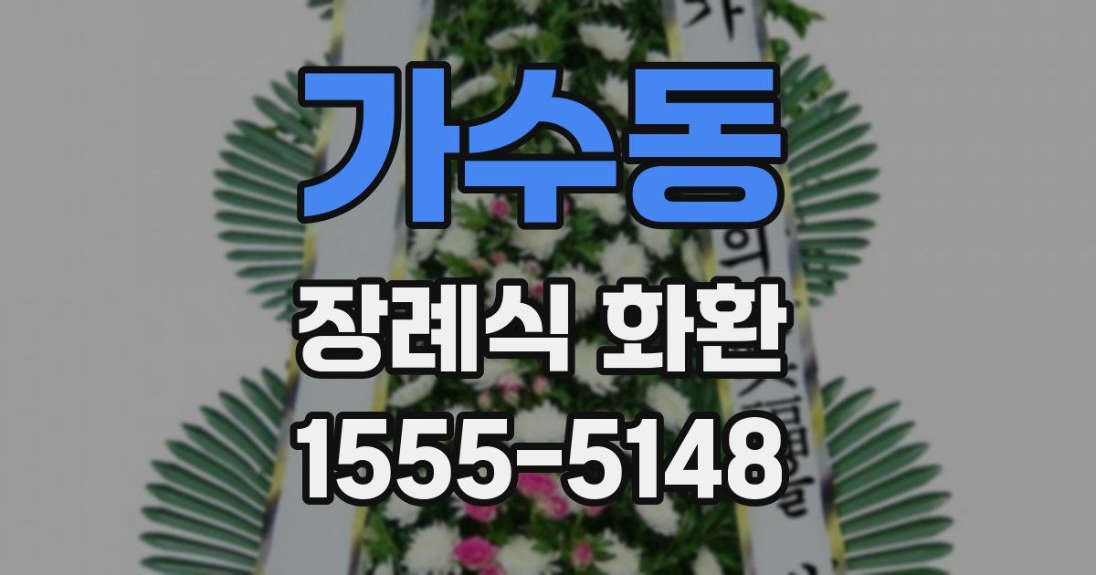 가수동 장례식 화환