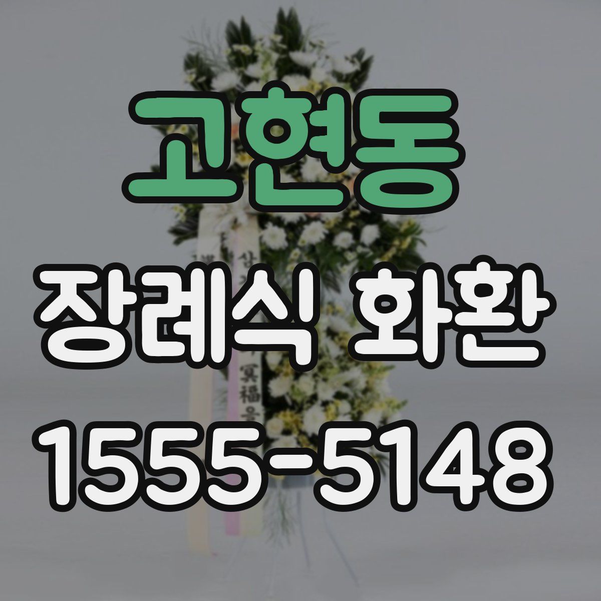 고현동 장례식 화환