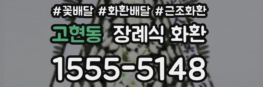 고현동 장례식 화환
