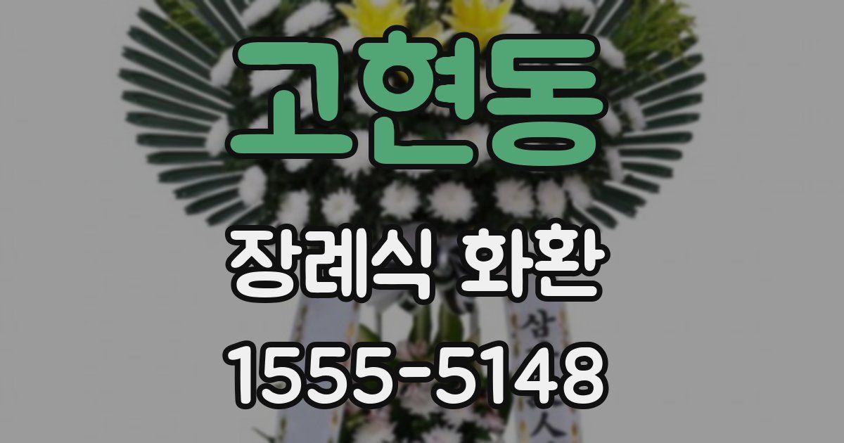 고현동 장례식 화환