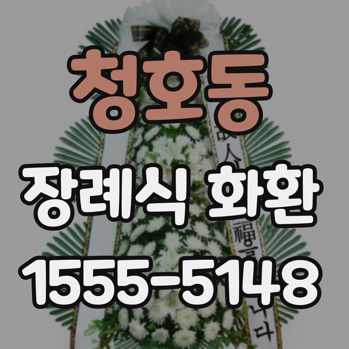 청호동 장례식 화환