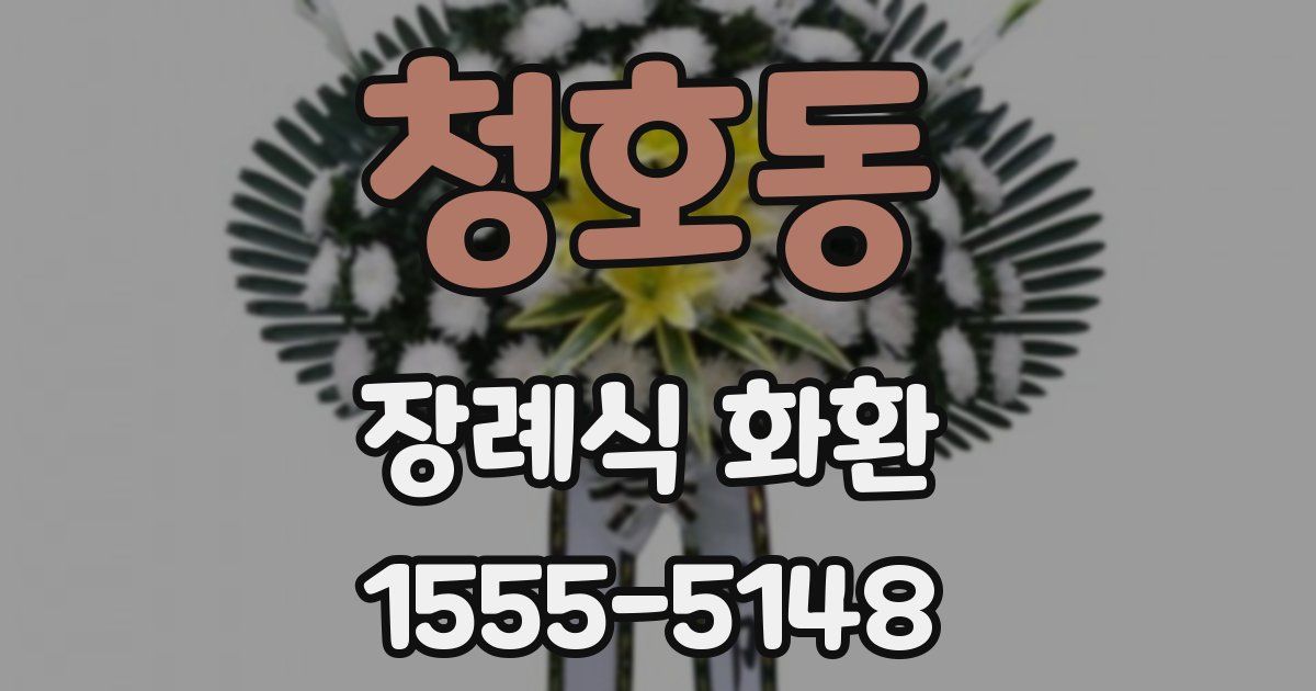 청호동 장례식 화환