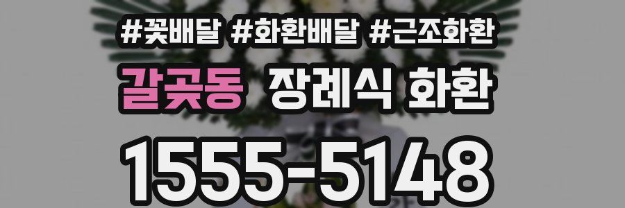 갈곶동 장례식 화환