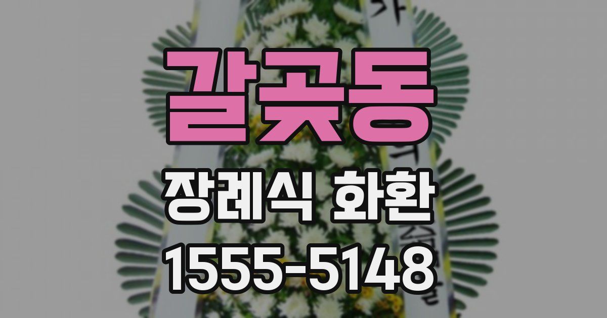 갈곶동 장례식 화환