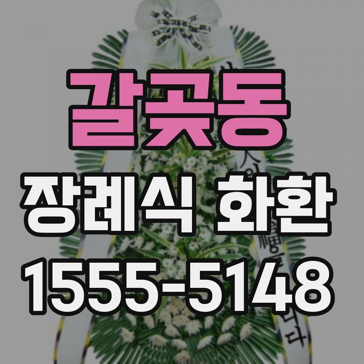 갈곶동 장례식 화환